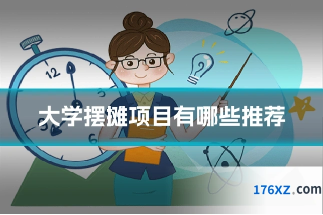 大学摆摊项目有哪些推荐