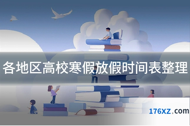 各地区高校寒假放假时间表整理