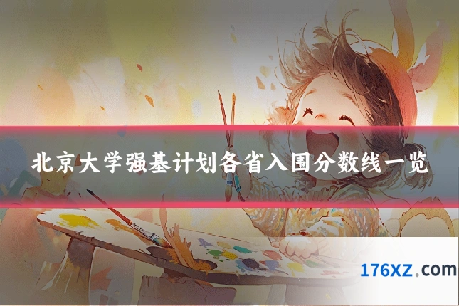 北京大学强基计划各省入围分数线一览