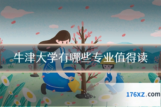 牛津大学有哪些专业值得读