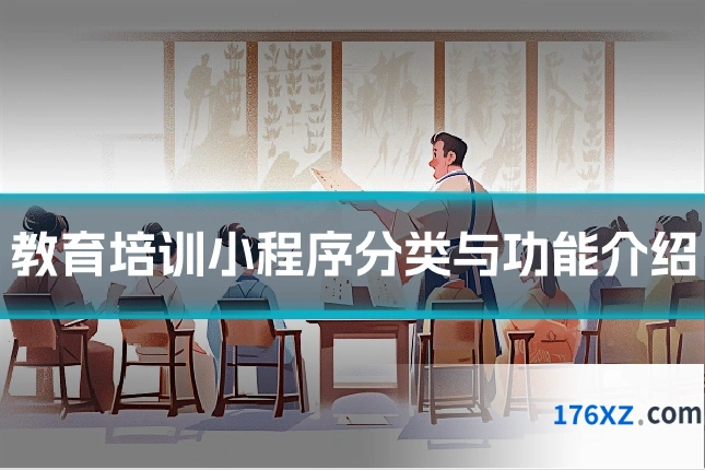 教育培训小程序分类与功能介绍
