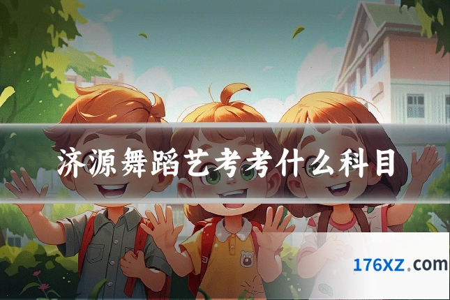 济源舞蹈艺考考什么科目