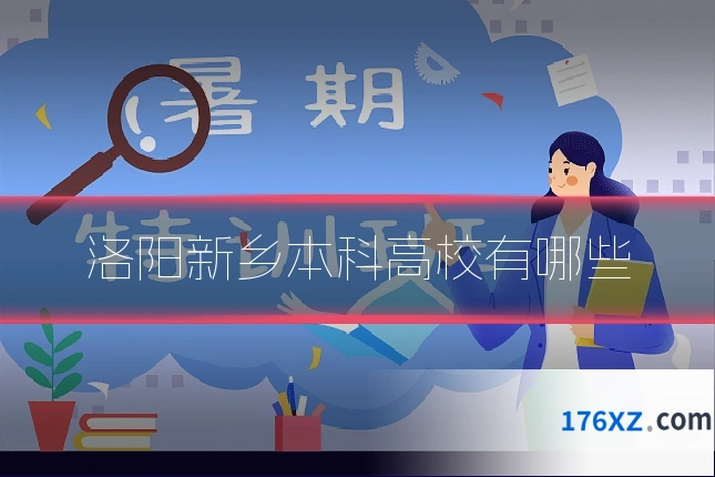 洛阳新乡本科高校有哪些