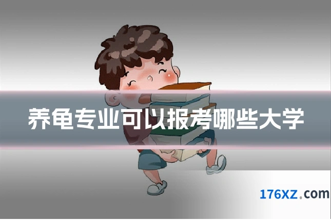 养龟专业可以报考哪些大学