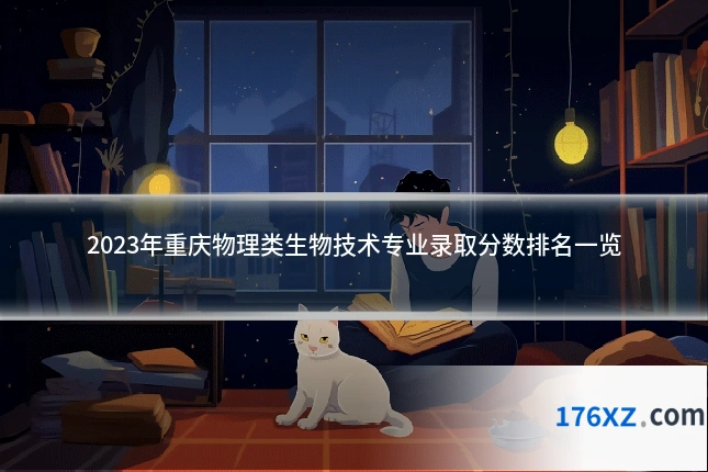 2023年重庆物理类生物技术专业录取分数排名一览