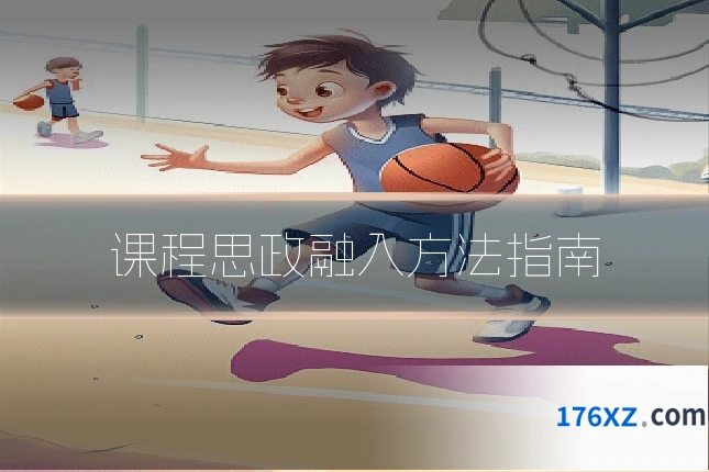 课程思政融入方法指南