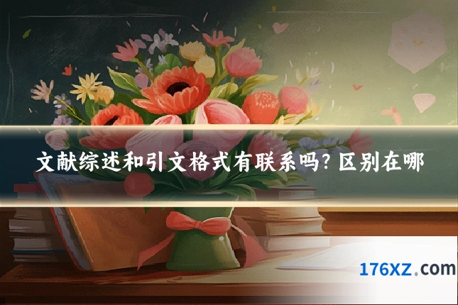 文献综述和引文格式有联系吗？区别在哪