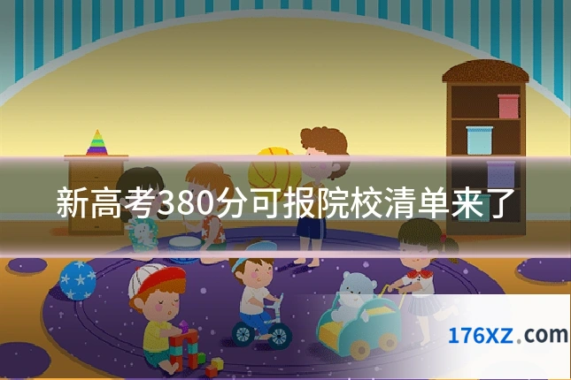 新高考380分可报院校清单来了