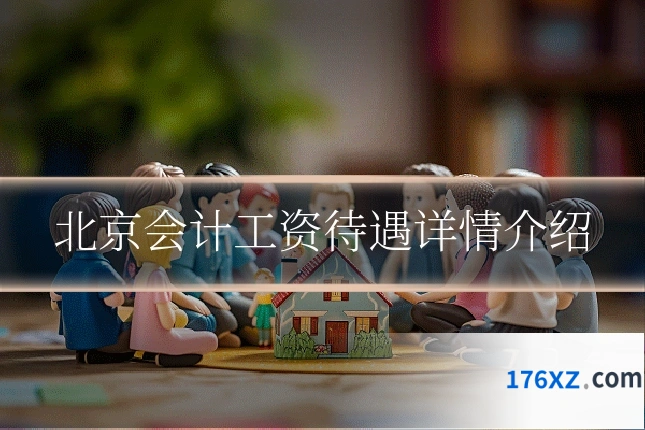 北京会计工资待遇详情介绍