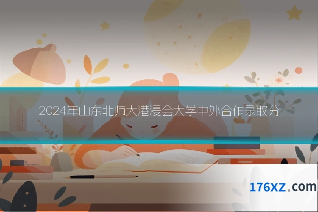 2024年山东北师大港浸会大学中外合作录取分