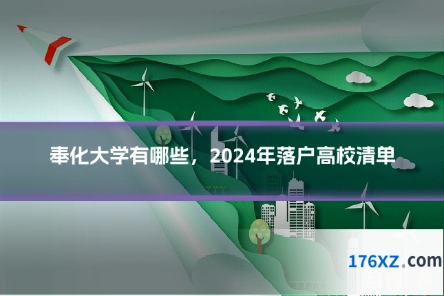 奉化大学有哪些，2024年落户高校清单