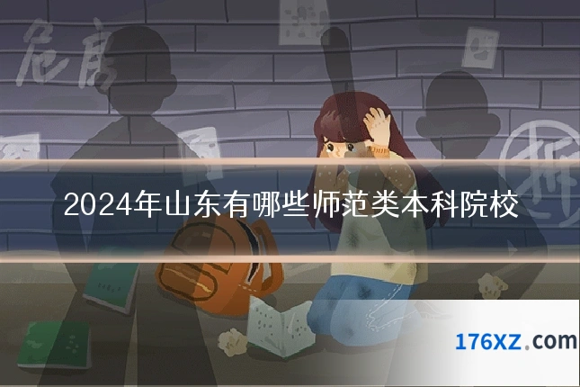 2024年山东有哪些师范类本科院校