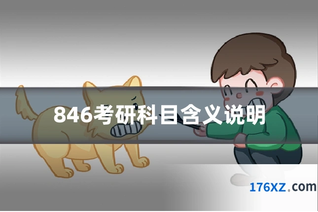 846考研科目含义说明