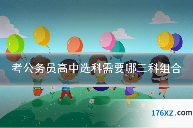 考公务员高中选科需要哪三科组合