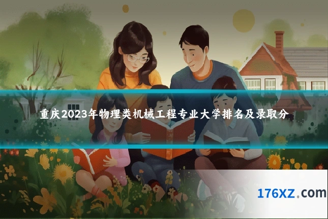重庆2023年物理类机械工程专业大学排名及录取分