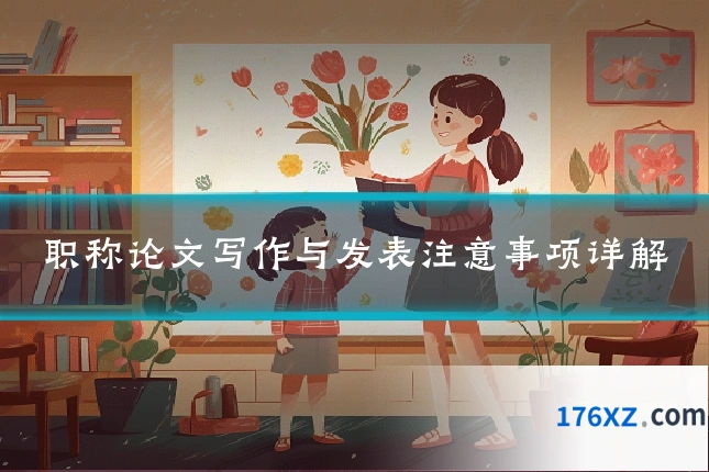 职称论文写作与发表注意事项详解