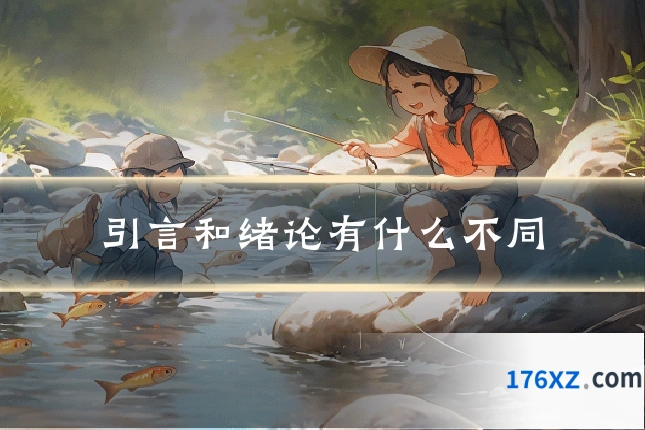 引言和绪论有什么不同