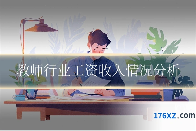 教师行业工资收入情况分析