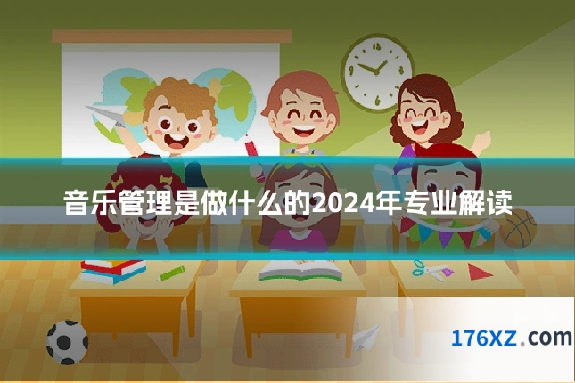 音乐管理是做什么的2024年专业解读