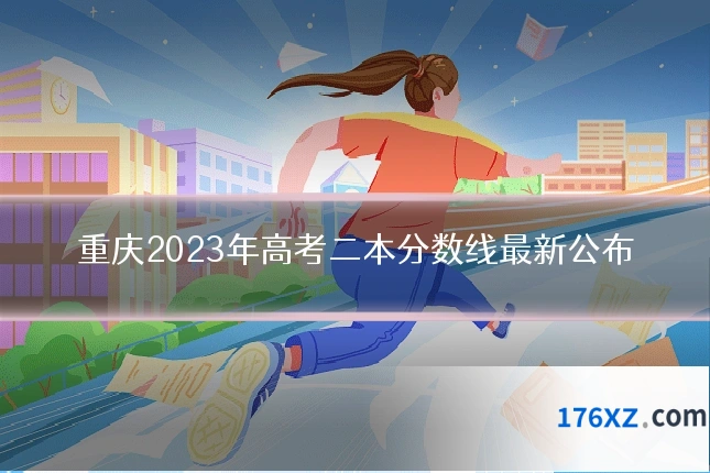 重庆2023年高考二本分数线最新公布