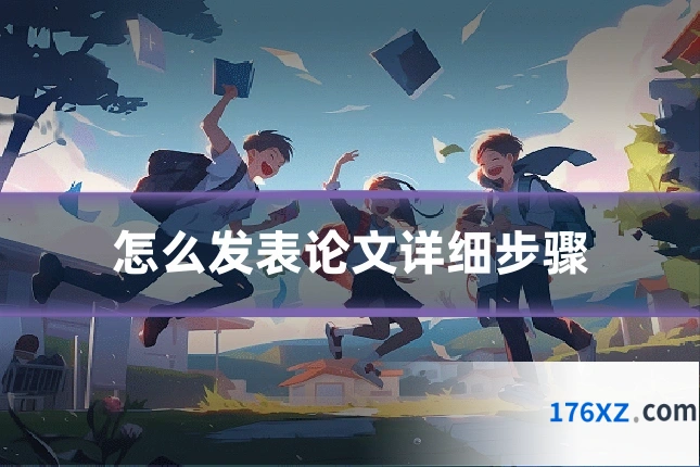 怎么发表论文详细步骤