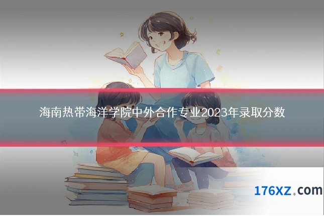 海南热带海洋学院中外合作专业2023年录取分数