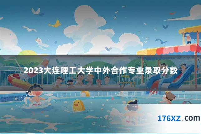 2023大连理工大学中外合作专业录取分数
