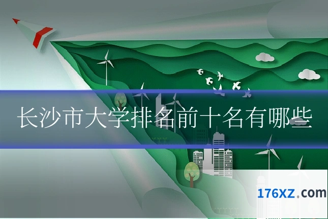 长沙市大学排名前十名有哪些