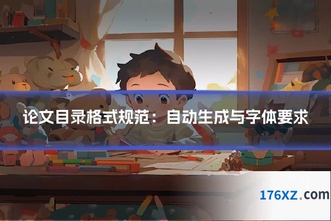 论文目录格式规范：自动生成与字体要求