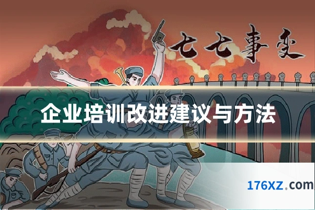 企业培训改进建议与方法