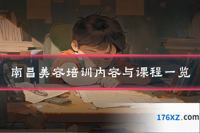 南昌美容培训内容与课程一览