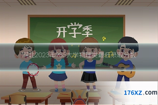 河北2023年985大学物理类最低录取分数