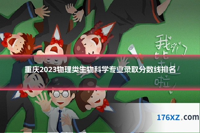 重庆2023物理类生物科学专业录取分数线排名