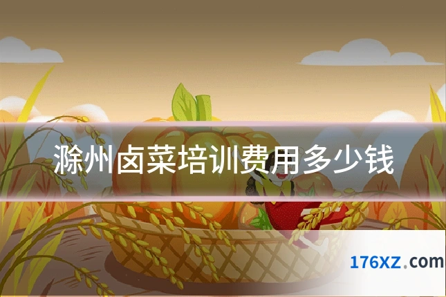 滁州卤菜培训费用多少钱