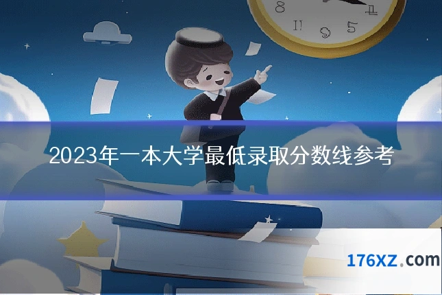 2023年一本大学最低录取分数线参考