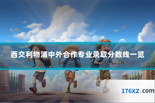 西交利物浦中外合作专业录取分数线一览