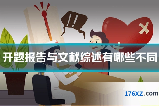开题报告与文献综述有哪些不同