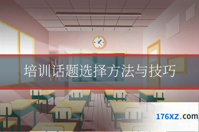 培训话题选择方法与技巧