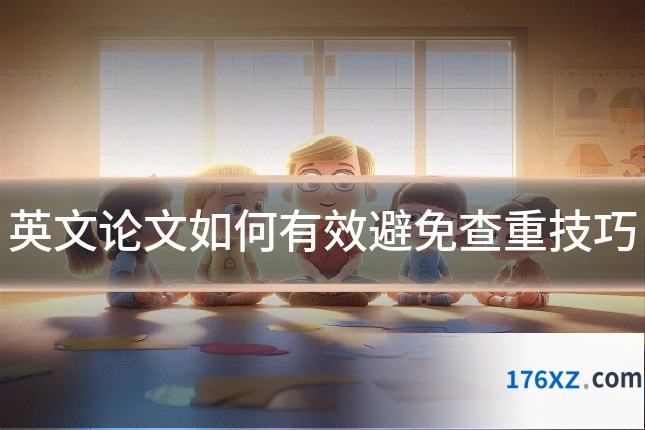 英文论文如何有效避免查重技巧