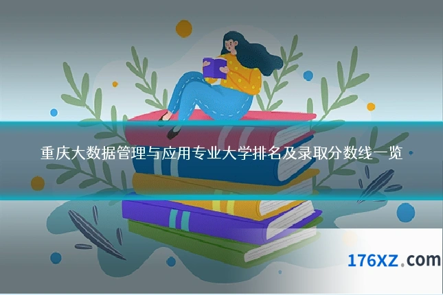 重庆大数据管理与应用专业大学排名及录取分数线一览