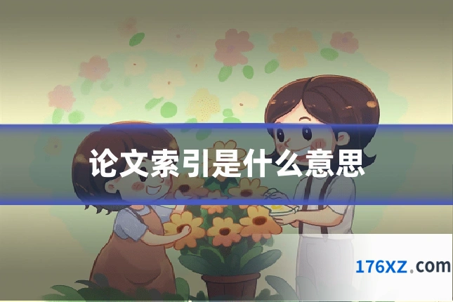 论文索引是什么意思