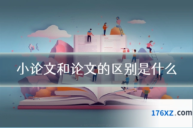 小论文和论文的区别是什么