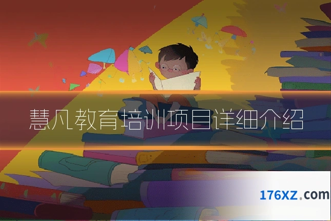 慧凡教育培训项目详细介绍