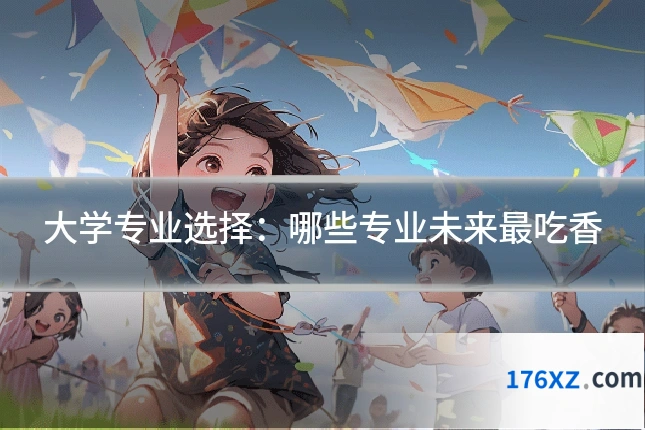 大学专业选择：哪些专业未来最吃香
