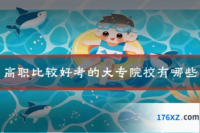 高职比较好考的大专院校有哪些
