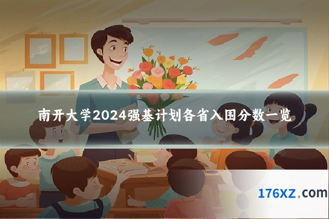 南开大学2024强基计划各省入围分数一览