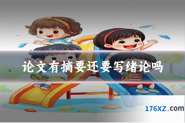 论文有摘要还要写绪论吗