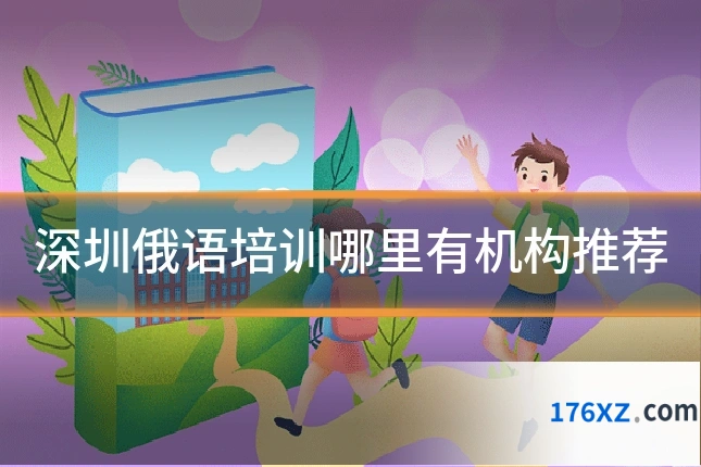 深圳俄语培训哪里有机构推荐