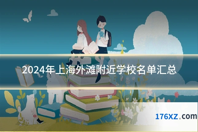 2024年上海外滩附近学校名单汇总