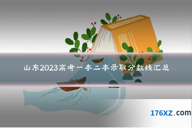 山东2023高考一本二本录取分数线汇总